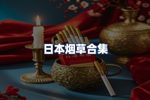 日本烟草合集