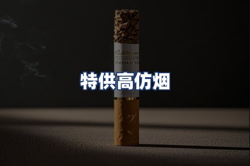 特供高仿烟